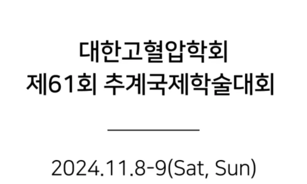 코르트 대한고혈압학회 추계국제학술대회 참석 링크 이미지