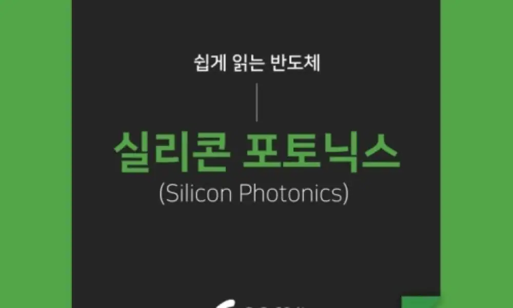 쉽게 읽는 실리콘 포토닉스 참고 이미지