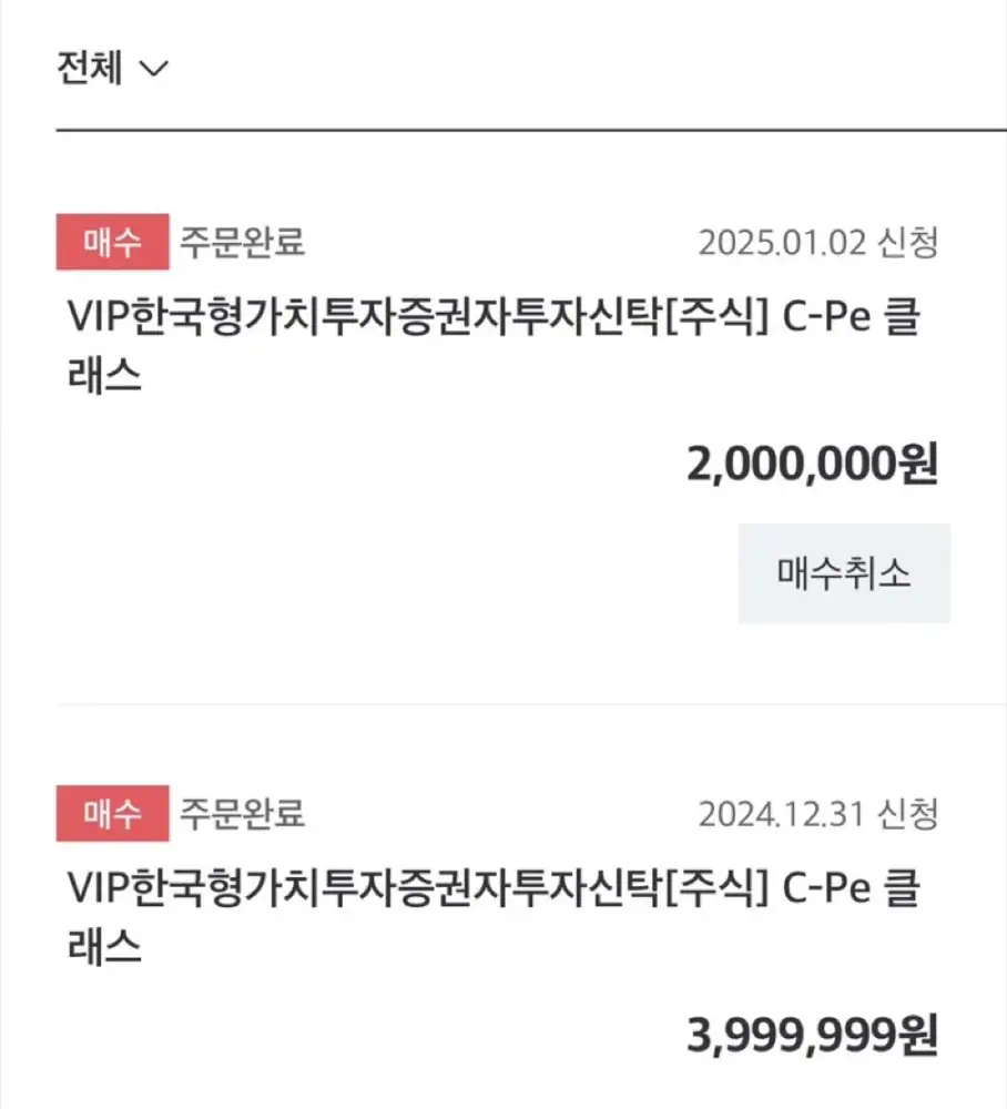 개인연금 계좌의 VIP한국형가치투자증권투자신탁펀드 매수 화면