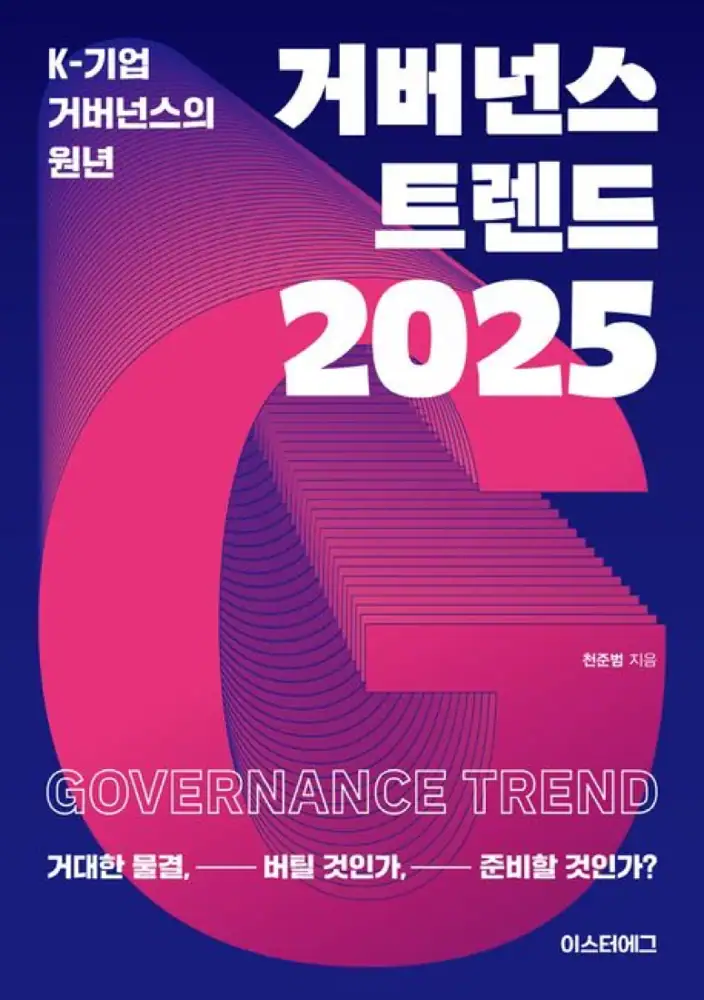 거버넌스 트렌드 2025 도서 이미지