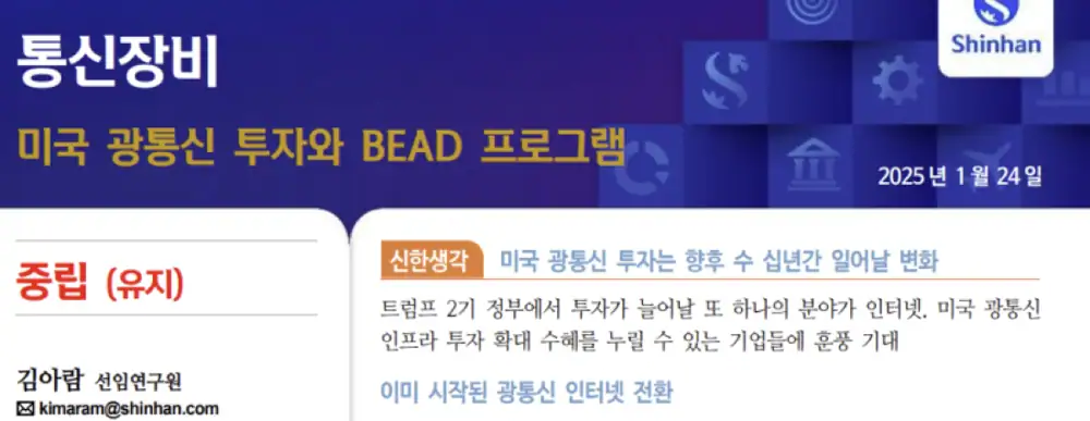 미국 통신장비 및 BEAD 프로그램 관련 보고서 이미지