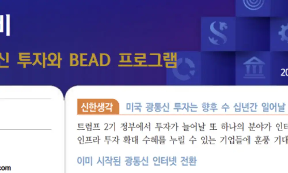 통신장비와 BEAD 프로그램 관련 블로그 링크 미리보기 이미지
