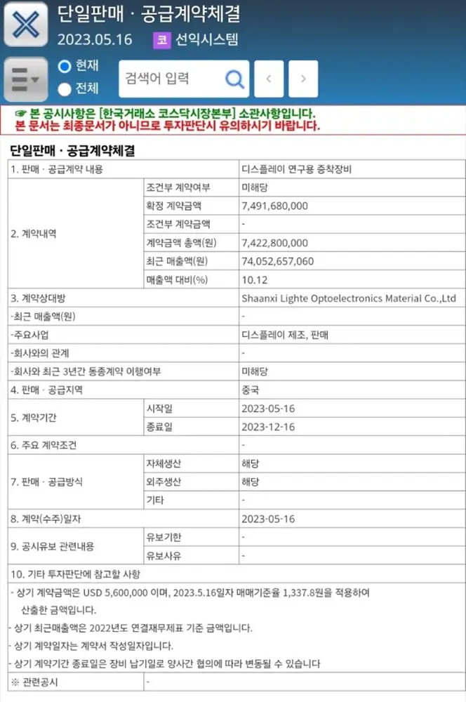 Shaanxi Lighte 기존 2023년도 계약공시 이미지