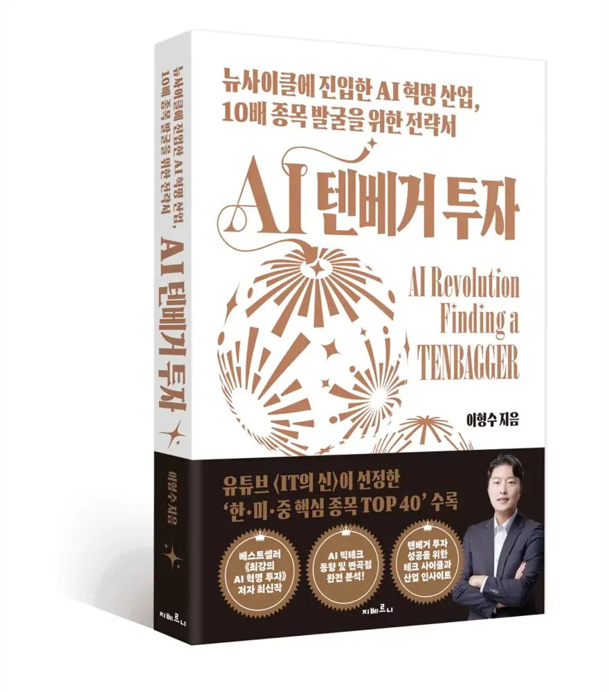 AI 텐베거 투자 도서 정보 이미지