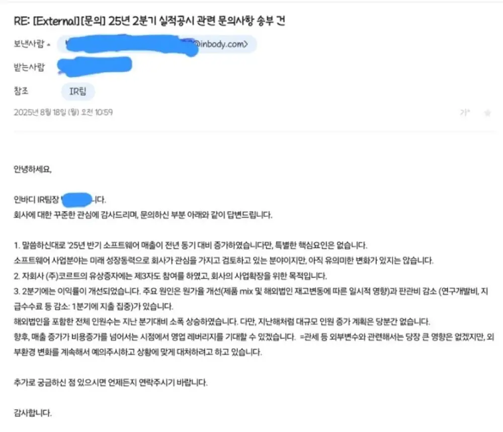 인바디 IR팀의 2025년 2분기 실적 문의 답신 이메일 화면