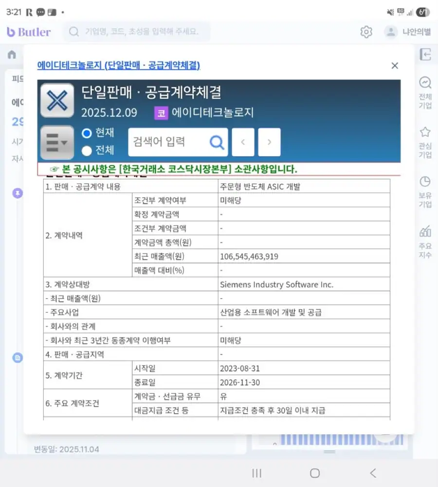 에이디테크놀로지와 지멘스 인더스트리 소프트웨어 ASIC 개발 계약 공시 이미지