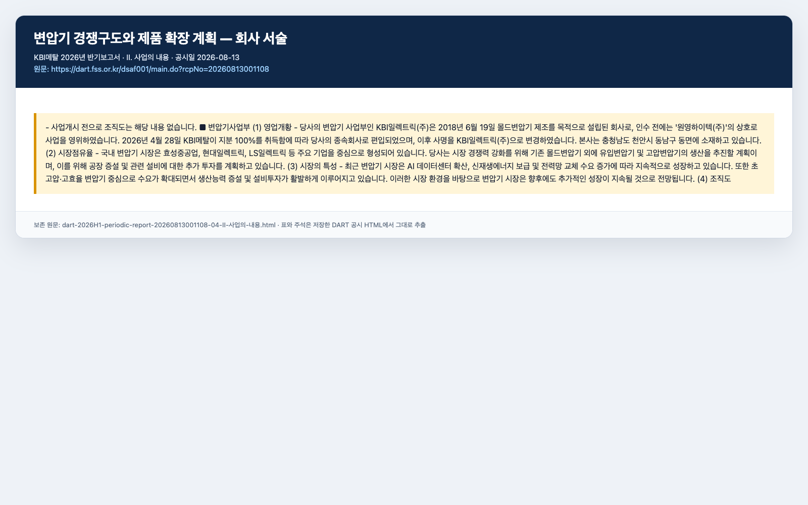 KBI일렉트릭 변압기 목표 원문 캡처