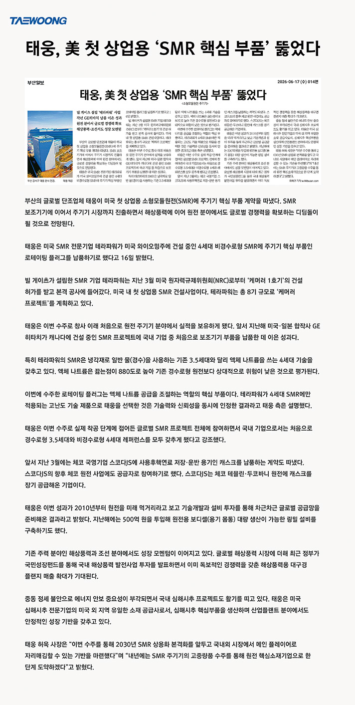 TerraPower 로테이팅 플러그 수주 원본 발췌